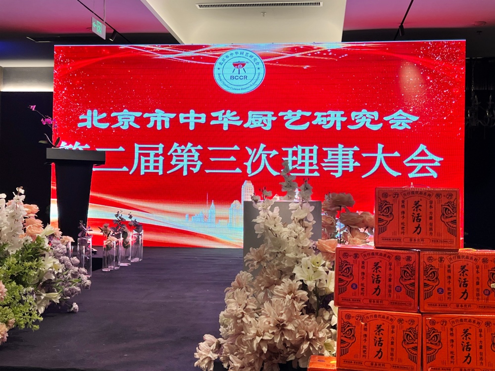 茶活力赞助出席北京市中华厨艺研究会活动